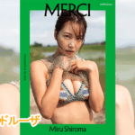 【白間美瑠】DMM限定版 白間美瑠写真集 MERCI が最高すぎると話題！大人の色気が爆発